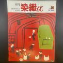 月刊　染織α 2000年10月号　No.