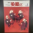月刊　染織α 2001年1月号　No.238【送料込み】