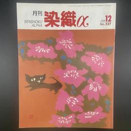 月刊　染織α 2000年12月号　No.237【送料込み】