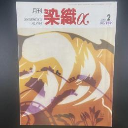 月刊　染織α 2001年2月号　No.239【送料込み】