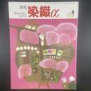 月刊　染織α 2001年4月号　No.241【送料込み】