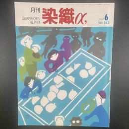 月刊　染織α 2001年6月号　No.243【送料込み】