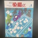 月刊　染織α 2001年6月号　No.243【送料込み】