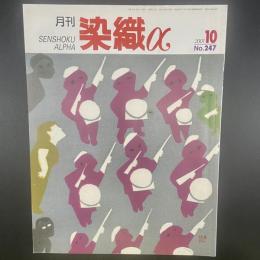 月刊　染織α 2001年10月号　No.247【送料込み】