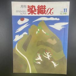 月刊　染織α 2001年11月号　No.248【送料込み】