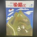 月刊　染織α 2001年11月号　No.248【送料込み】