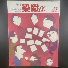 月刊　染織α 2001年12月号