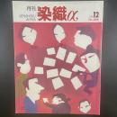 月刊　染織α 2001年12月号