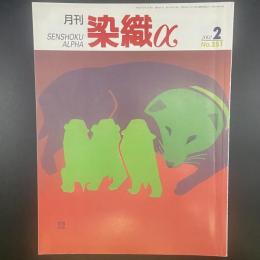 月刊　染織α 2002年2月号　No.251【送料込み】