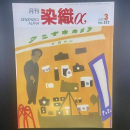 月刊　染織α 2002年3月号　No.252【送料込み】