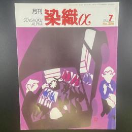月刊　染織α 2002年7月号　No.256【送料込み】