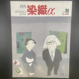 月刊　染織α 2002年10月号　No.259【送料込み】