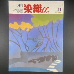 月刊　染織α 2002年11月号　No.260【送料込み】