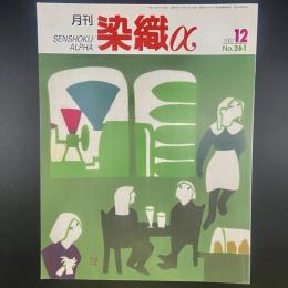 月刊　染織α 2002年12月号　No.261【送料込み】