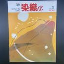 月刊　染織α 2003年1月号　No.262【送料込み】