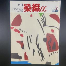 月刊　染織α 2003年2月号　No.263【送料込み】