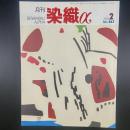 月刊　染織α 2003年2月号　No.263【送料込み】