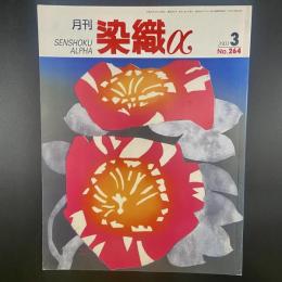 月刊　染織α 2003年3月号　No.264【送料込み】