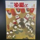 月刊　染織α 2003年8月号　No.269【送料込み】