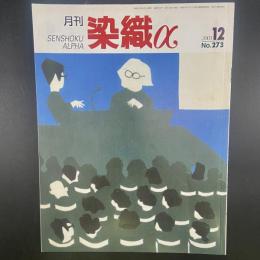 月刊　染織α 2003年12月号　No.273【送料込み】