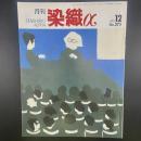 月刊　染織α 2003年12月号　No.273【送料込み】