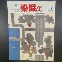 月刊　染織α 2003年7月号　No.268【送料込み】