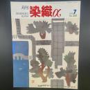 月刊　染織α 2003年7月号　No.268【送料込み】