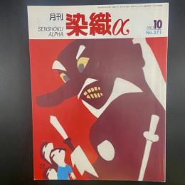 月刊　染織α 2003年10月号　No.271【送料込み】