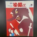 月刊　染織α 2003年10月号　No.271【送料込み】