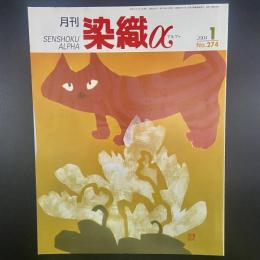 月刊　染織α 2004年1月号　No.274【送料込み】