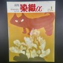月刊　染織α 2004年1月号　No.274【送料込み】
