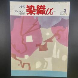 月刊　染織α 2004年3月号　No.276【送料込み】