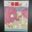 月刊　染織α 2004年3月号　No.276【送料込み】