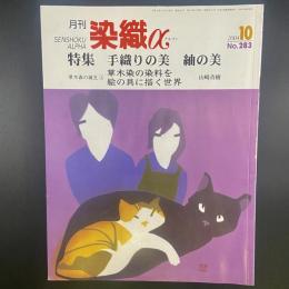 月刊　染織α 2004年10月号　No.283【送料込み】