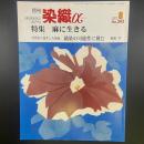 月刊　染織α 2005年8月号　No.293【送料込み】