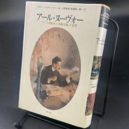 アール・ヌーヴォー：フランス世紀末と「装飾芸術」の思想