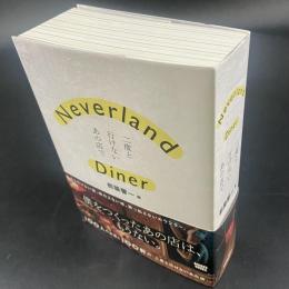 Neverland Diner　二度と行けないあの店で