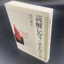 読解レヴィ＝ストロース