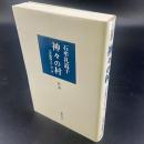 神々の村：「苦海浄土」第二部　新版