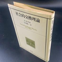 社会的交換理論