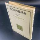 社会的交換理論