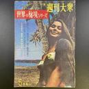 ノンフィクションマガジン　世界の秘境シリーズ　第二号