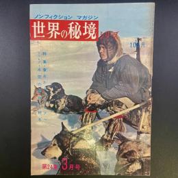 ノンフィクション・マガジン　世界の秘境シリーズ　第24集