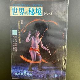 ノンフィクション・マガジン　世界の秘境シリーズ　第29集