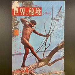 ノンフィクション・マガジン　世界の秘境シリーズ　第37集