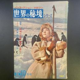 ノンフィクション・マガジン　世界の秘境シリーズ　第7集