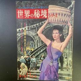 ノンフィクション・マガジン　世界の秘境シリーズ　第8集