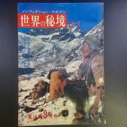 ノンフィクション・マガジン　世界の秘境シリーズ　第18集