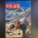 ノンフィクション・マガジン　世界の秘境シリーズ　第18集