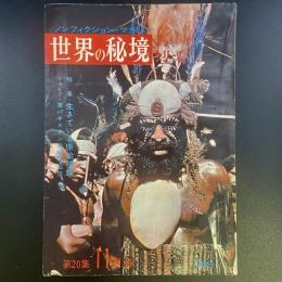 ノンフィクション・マガジン　世界の秘境シリーズ　第20集